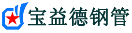 宝益德钢管凤阳分公司-凤阳声测管现货-凤阳本地资源现货